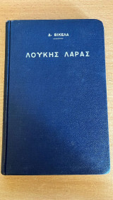 Λουκής Λάρας