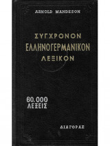 Σύγχρονον Ελληνογερμανικόν λεξικόν