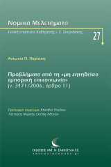 Προβλήματα από τη «μη ζητηθείσα εμπορική επικοινωνία» (ν. 3471/2006, άρθρο 11)