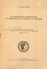 Το Ξενοκράτειον κληροδότημα ο Γ. Βιζυηνός και τα σχολεία της Α. Θράκης
