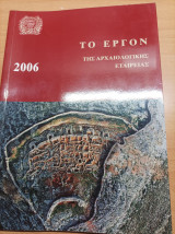 Το Έργο Της Αρχαιολογικής Εταιρείας