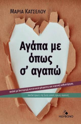 Αγάπα με, όπως σ' αγαπώ: Παιδιά με διαταραχή αυτιστικού φάσματος και νοητική καθυστέρηση-παιδιά ήρωες της ζωής, γονείς ήρωες αφανείς