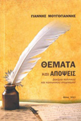 Θέματα και απόψεις: Δοκίμια πολιτικού και κοινωνικού στοχασμού