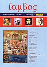 ΙΑΜΒΟΣ ΤΕΥΧΟΣ 3 ΜΑΡΤΙΟΣ 2003