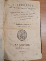 Εγχειρίδιον περί των εξόδων της ποιν.δικαιοσυνης