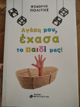 Αγάπη μου έχασα το παιδί μας
