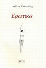 Ερωτικά