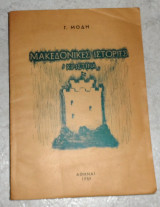Μακεδονικές ιστορίες "Χριστίνα" 1959 Γ.Μοδης