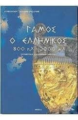 Γάμος ο Ελληνικός 800 π. Χ. - 2000 μ. Χ.