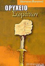 Ορυχείο σωμάτων