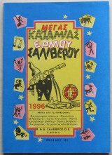 Μέγας Καζαμίας Ερμού Σαλίβερου 1996