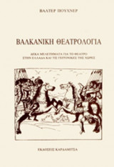 ΒΑΛΚΑΝΙΚΗ ΘΕΑΤΡΟΛΟΓΙΑ