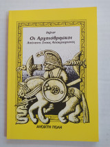 ΟΙ ΑΡΧΑΙΟΘΡΗΣΚΟΙ