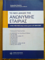 Το νεο δικαιο της Ανωνυμης εταιρειας