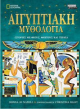 Αιγυπτιακή Μυθολογία