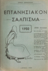 Επτανησιακόν σάλπισμα 1950