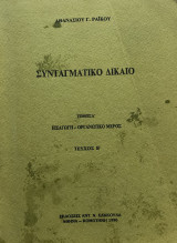 Συνταγματικό Δίκαιο Τόμος Α Εισαγωγή -Οργανωτικό Μέρος Τεύχος β