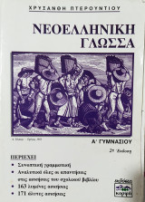 Νεοελληνική Γλώσσα Α' Γυμνασίου 2η έκδοση