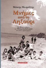 ΜΝΗΜΕΣ ΑΠΟ ΤΟ ΛΗΞΟΥΡΙ: ΜΕ 280 ΦΩΤΟΓΡΑΦΙΕΣ ΤΟΥ ΜΠΑΜΠΗ ΣΟΛΩΜΟΥ ΚΑΙ ΑΛΛΩΝ ΦΩΤΟΓΡΑΦΩΝ