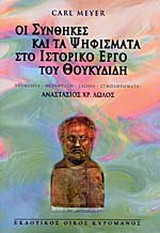Οι συνθήκες και τα ψηφίσματα στο ιστορικό έργο του Θουκυδίδη