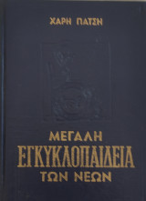 Μεγάλη Εγκυκλοπαίδεια των Νέων τόμος δέκατος όγδοος 1966