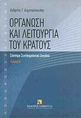 ΟΡΓΑΝΩΣΗ ΚΑΙ ΛΕΙΤΟΥΡΓΙΑ ΤΟΥ ΚΡΑΤΟΥΣ (ΔΕΥΤΕΡΟΣ ΤΟΜΟΣ)