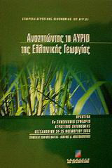 Αναζητώντας το αύριο της ελληνικής γεωργίας: Πρακτικά 6ο πανελλήνιο συνέδριο αγροτικής οικονομίας, Θεσσαλονίκη 24-25 Νοεμβρίου 2000