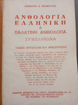 Ανθολογία ελληνική ή Παλατινή Ανθολογία