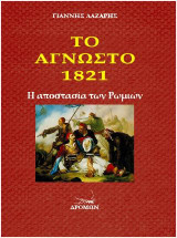 Το άγνωστο 1821: Η αποστασία των Ρωμιών