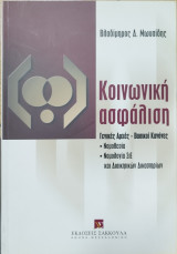 Κοινωνική ασφάλιση: γενικές αρχές