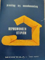 Θερμομόνωση κτιρίων