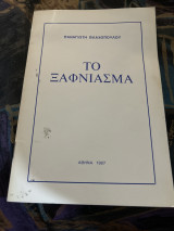 Το ξαφνιασμα