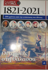 1821-2021 οι αγωνες στη θαλασσα-καπεταναιοι και μπουρλοτιερηδες