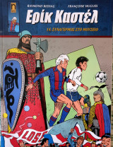 Ερικ καστελ- 14.συναγερμος στο μουσειο