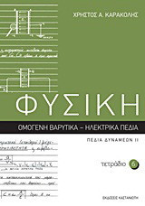 Φυσική: Τετράδιο 6: Ομογενή βαρυτικά - ηλεκτρικά πεδία: Πεδία δυνάμεων ΙΙ
