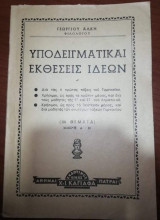 Υποδειγματικαι εκθέσεις Ιδεών
