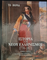 Ιστορία του Νέου Ελληνισμού 1770-1871 Τόμος 1 μέρος Α