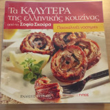 Τα καλύτερα της ελληνικής κουζίνας Πασχαλινές νοστιμιές