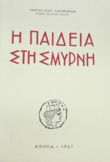 Η παιδεία στη Σμύρνη