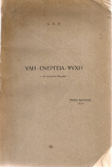 Ύλη - Ενέργεια - Ψυχή - Αι νεώταται θεωρίαι
