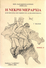 Η νεκρή μεραρχία (Η III Μεραρχία των νεκρών του Δ.Σ. Πελοποννήσου) Τόμος Β'