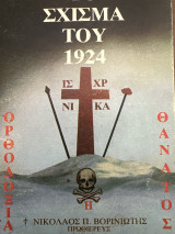 Το σχίσμα του 1924