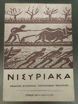 Νισυριακά Τόμος 16ος