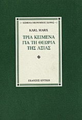 ΤΡΙΑ ΚΕΙΜΕΝΑ ΓΙΑ ΤΗ ΘΕΩΡΙΑ ΤΗΣ ΑΞΙΑΣ