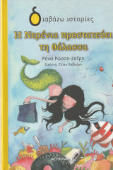 Η Νερένια Προστατεύει τη Θάλασσα