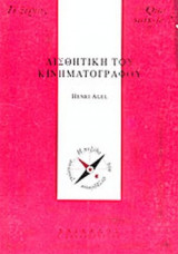 ΑΙΣΘΗΤΙΚΗ ΤΟΥ ΚΙΝΗΜΑΤΟΓΡΑΦΟΥ