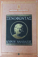 Ξενοφών Κύρου Ανάβασις