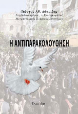 Αντιπαρακολούθηση