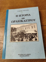 Η ιστορια του Ωραιοκαστρου