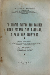 Η ενότης πάντων των Ελλήνων μόνη σωτηρία της πατρίδος - Ο σλάβικος κίνδυνος